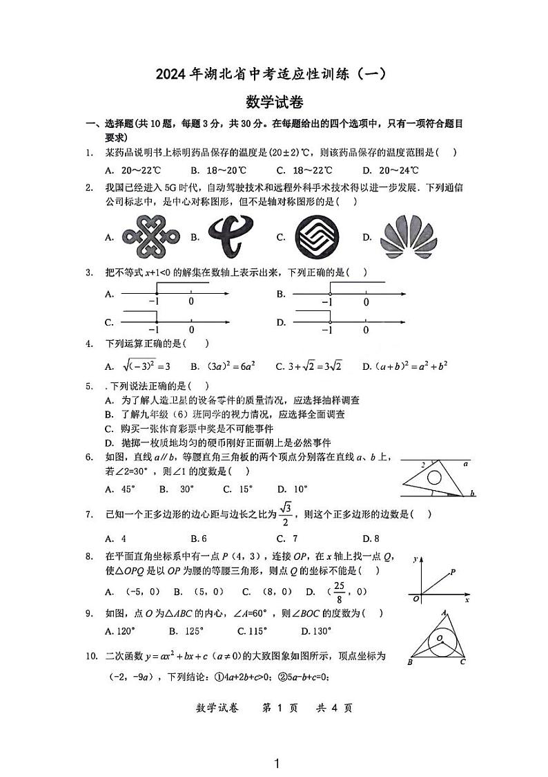 2024年湖北省中考数学适应性训练卷（一）（含答案）01