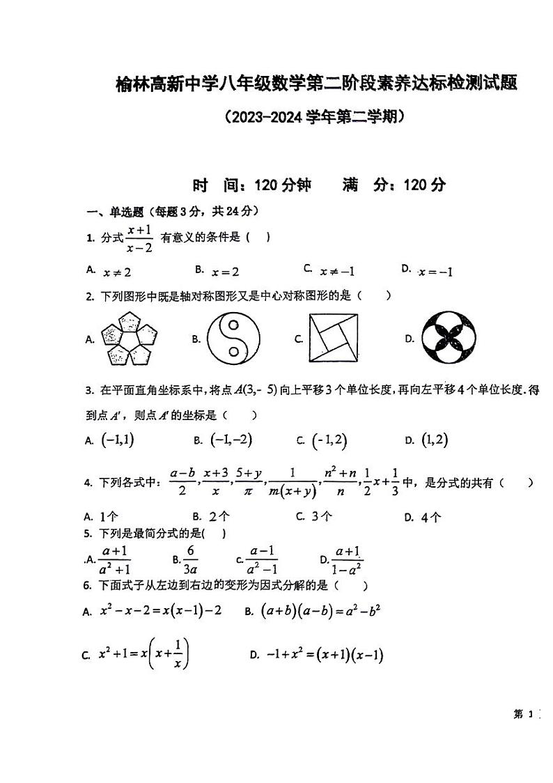 陕西省榆林市高新区2023-2024学年下学期第二次月考检测八年级数学试题第1页