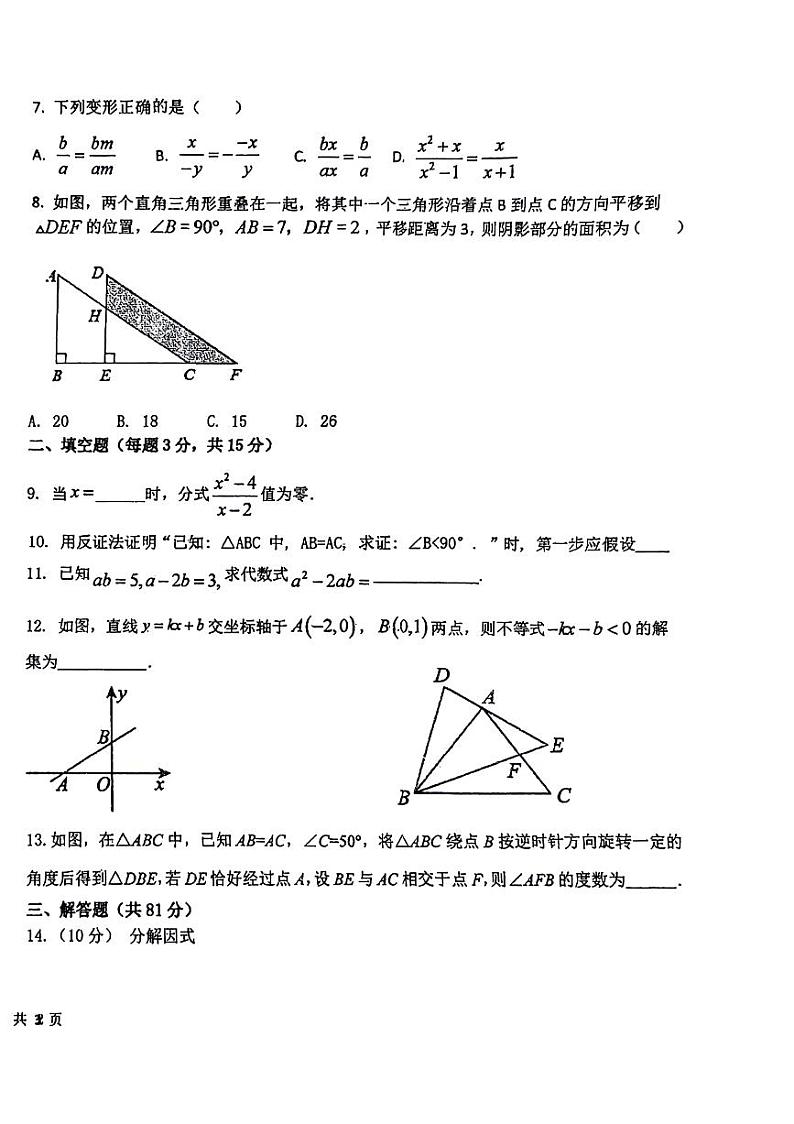 陕西省榆林市高新区2023-2024学年下学期第二次月考检测八年级数学试题第2页