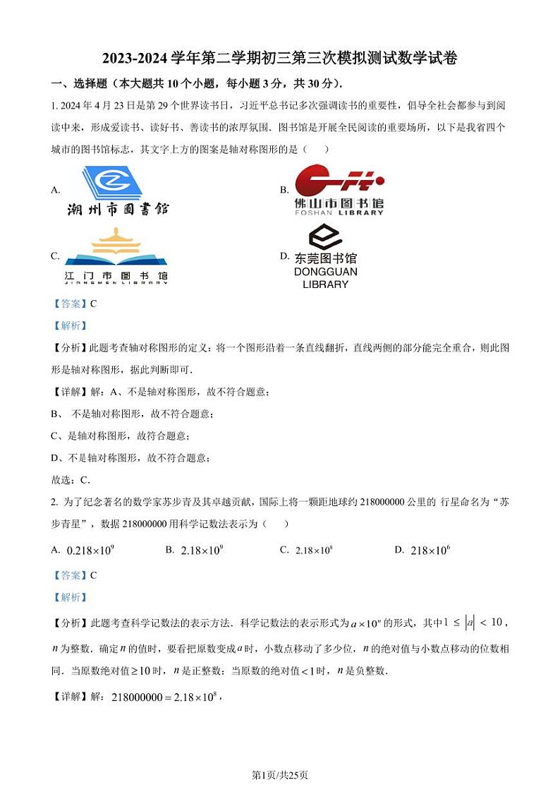 2024年广东省东莞中学中考三模数学试题（解析版）第1页