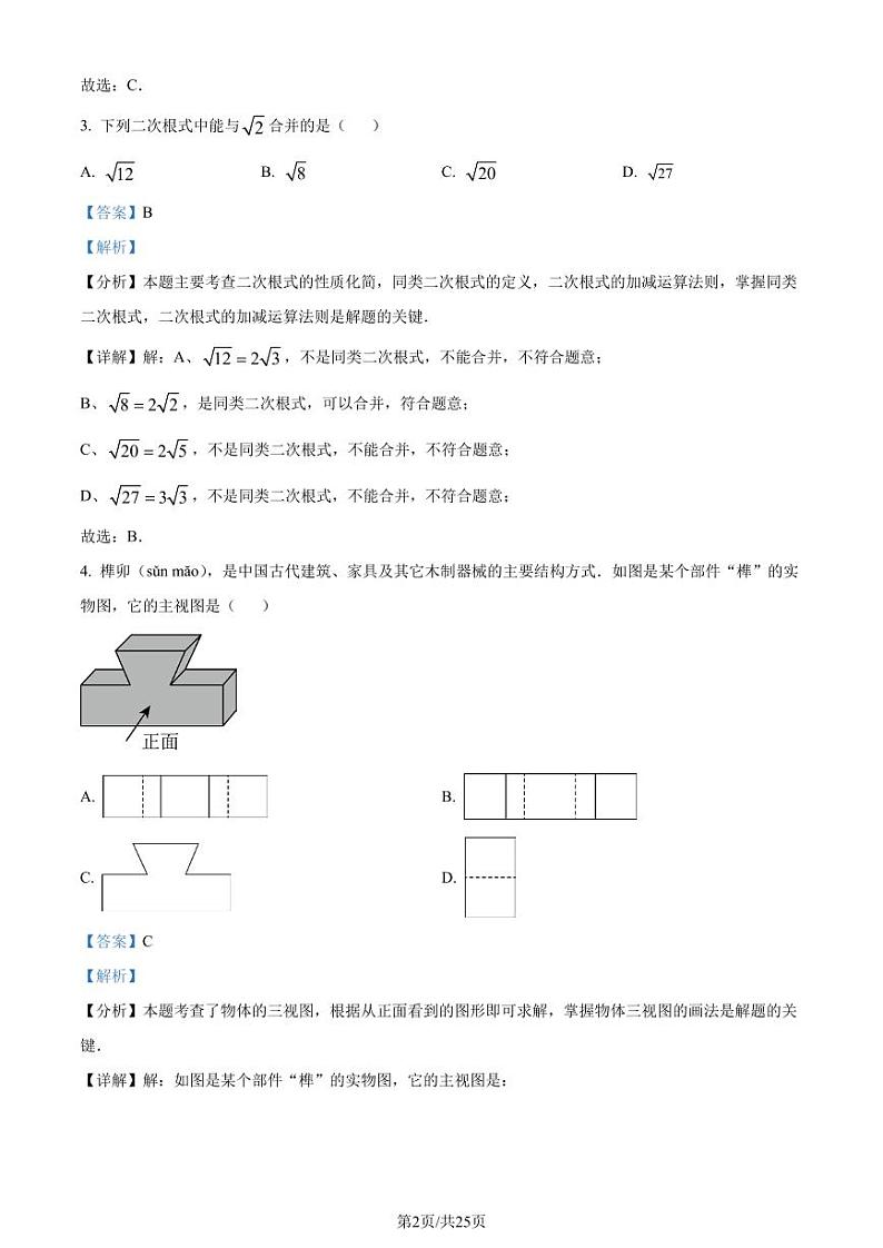 2024年广东省东莞中学中考三模数学试题（解析版）第2页