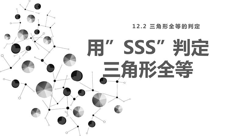 人教版八年级数学上册课件 12.2 第1课时 用“SSS”判定三角形全等01