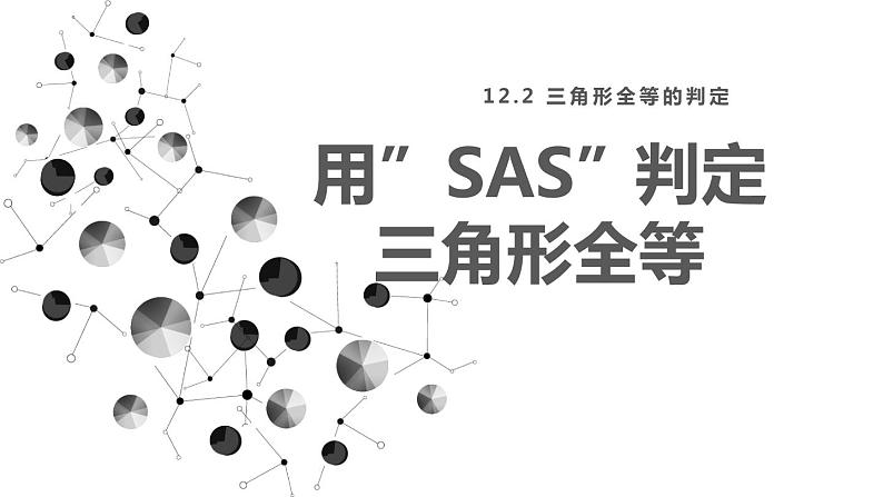 人教版八年级数学上册课件 12.2 第2课时 用“SAS”判定三角形全等01