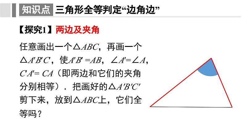 人教版八年级数学上册课件 12.2 第2课时 用“SAS”判定三角形全等08