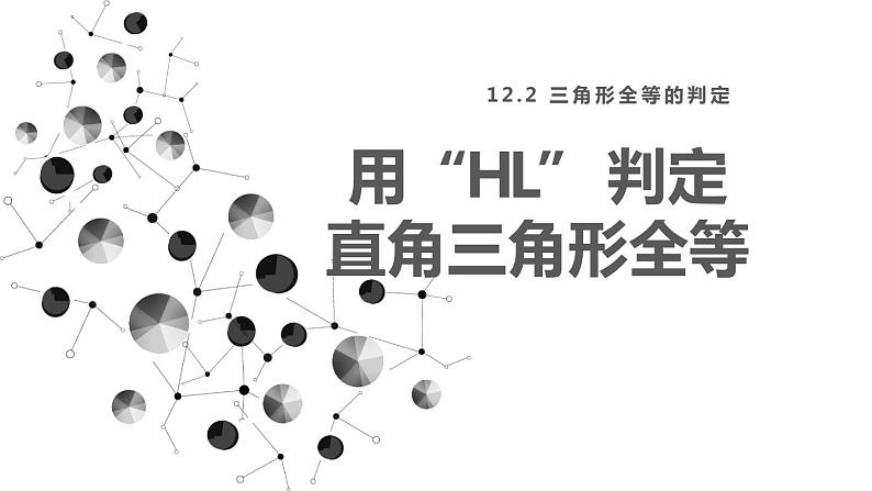 人教版八年级数学上册课件 12.2 第4课时 用“HL”判定直角三角形全等第1页