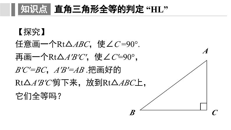 人教版八年级数学上册课件 12.2 第4课时 用“HL”判定直角三角形全等第7页