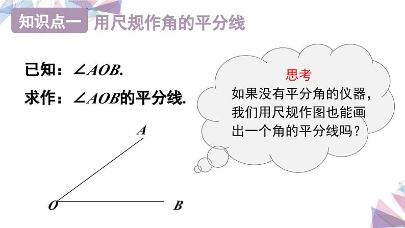 人教版八年级数学上册课件 12.3 第1课时 角平分线的作法及性质07