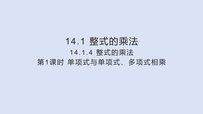 人教版八年级数学上册课件 14.1.4 第1课时 单项式与单项式、多项式相乘01