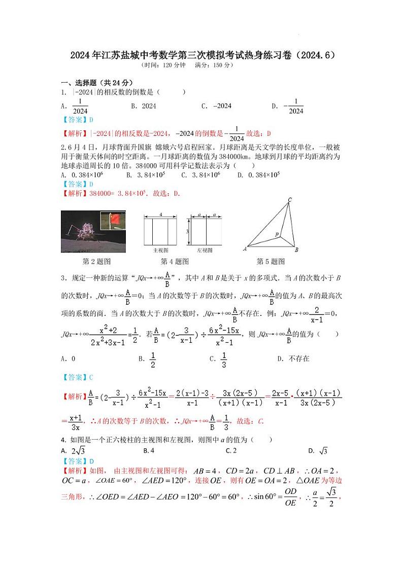 2024年江苏盐城中考数学第三次模拟考试热身练习卷01