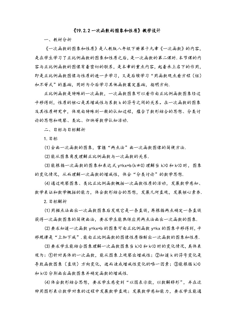 数学人教版八年级下册第19章 一次函数一次函数的图象和性质教学设计01