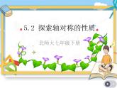 北师大版数学七年级下册第五章 生活中的轴对称 5.2《探索轴对称的性质》课件