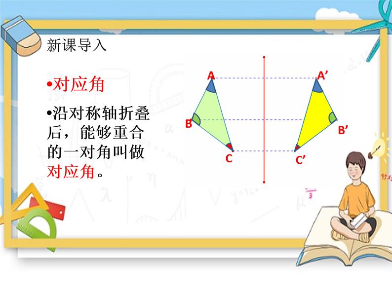 北师大版数学七年级下册第五章 生活中的轴对称 5.2《探索轴对称的性质》课件第6页