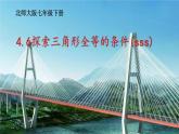 北师大版数学七年级下册第四章 三角形 3.34.6探索三角形全等的条件(sss)课件