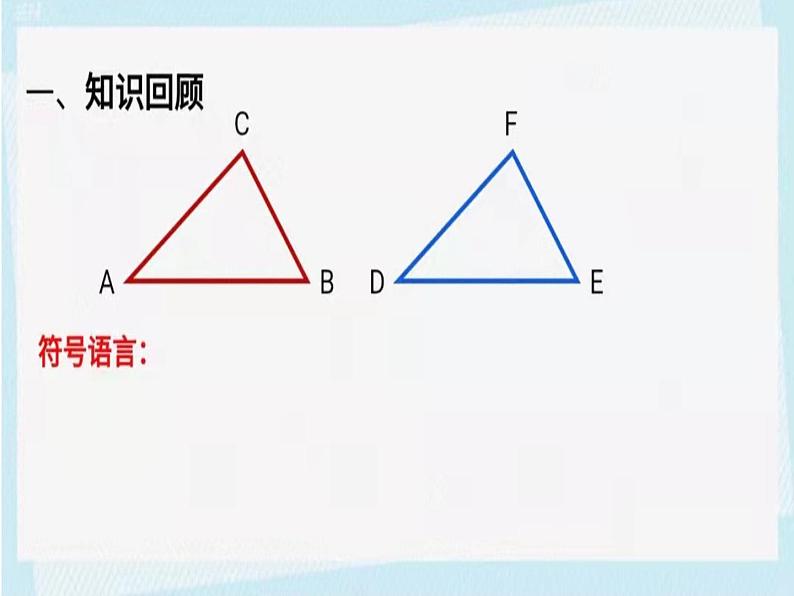 北师大版数学七年级下册第四章第三节《探索三角形全等的条件》课件第3页