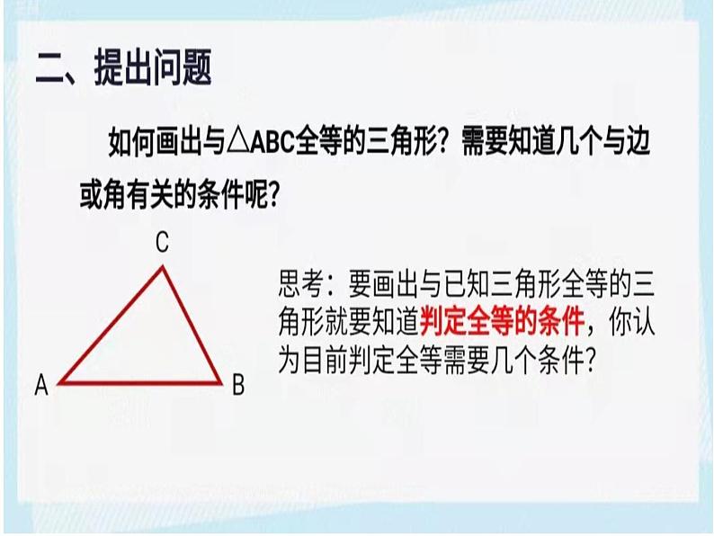 北师大版数学七年级下册第四章第三节《探索三角形全等的条件》课件第5页