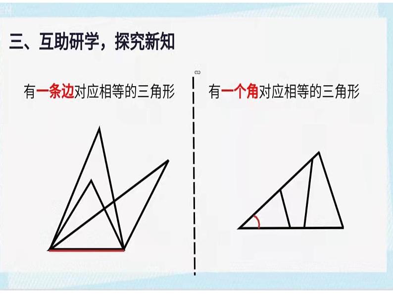 北师大版数学七年级下册第四章第三节《探索三角形全等的条件》课件第7页