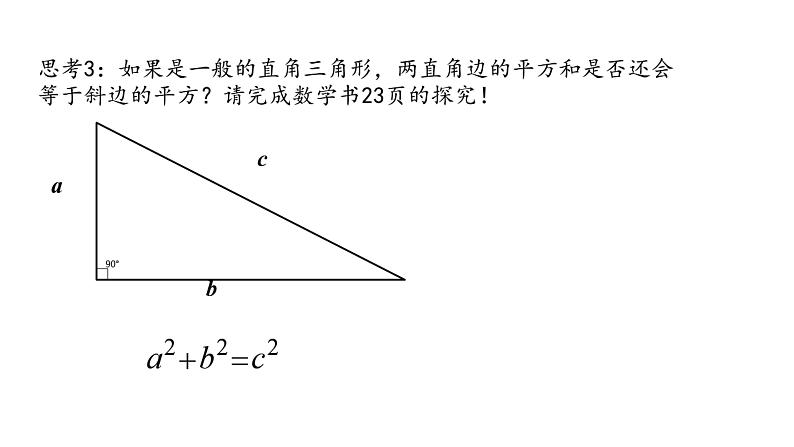 人教版数学八年级下册第17章 勾股定理 17.1勾股定理课件第6页