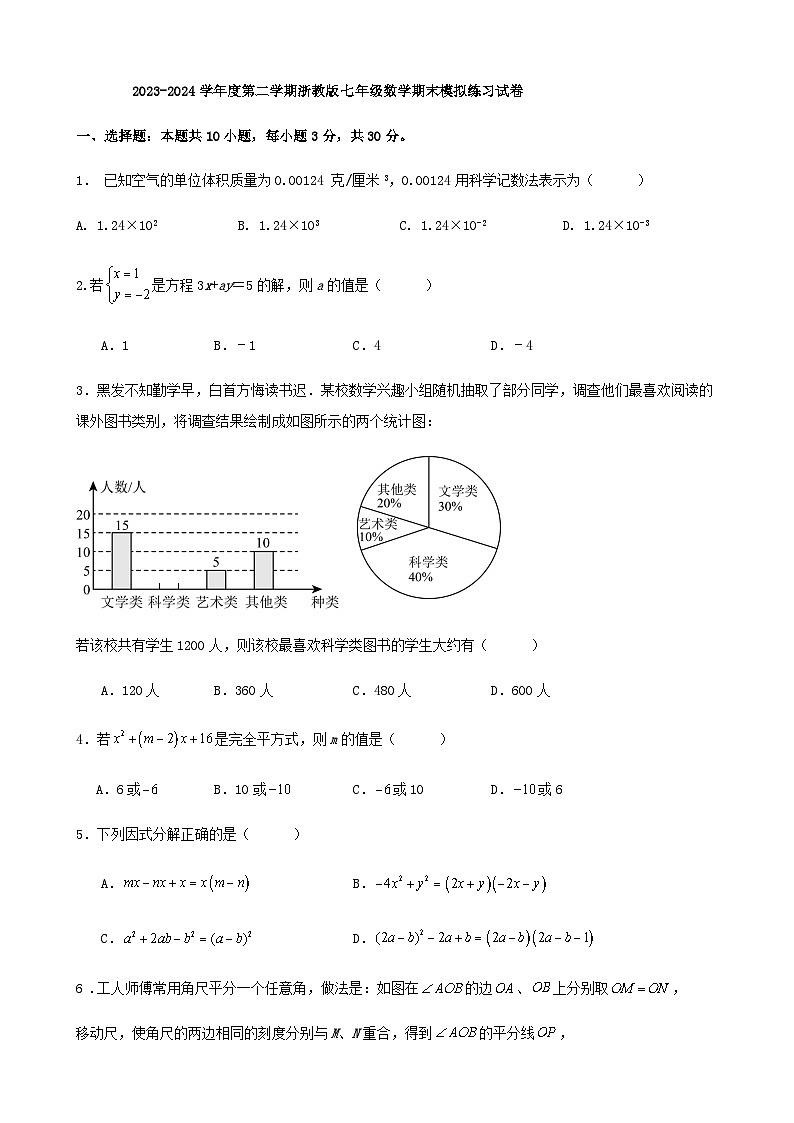 2023-2024学年度第二学期浙教版七年级数学期末模拟练习试卷解析01
