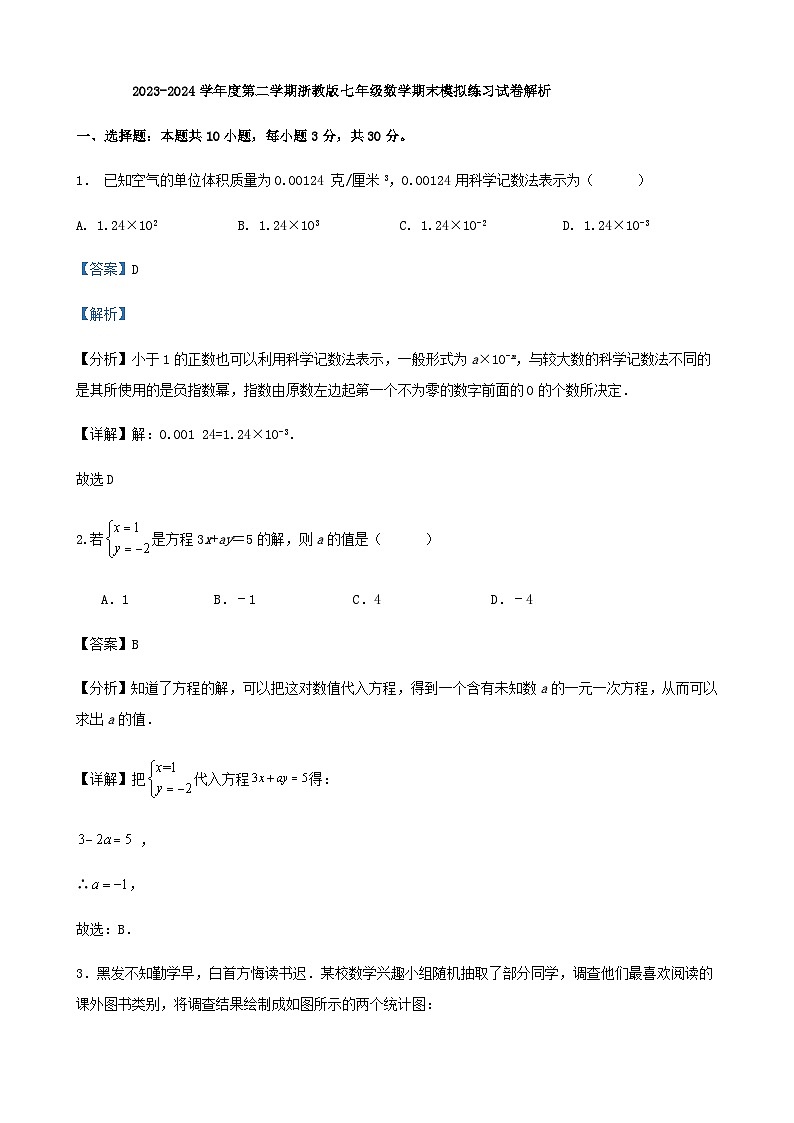 2023-2024学年度第二学期浙教版七年级数学期末模拟练习试卷解析01