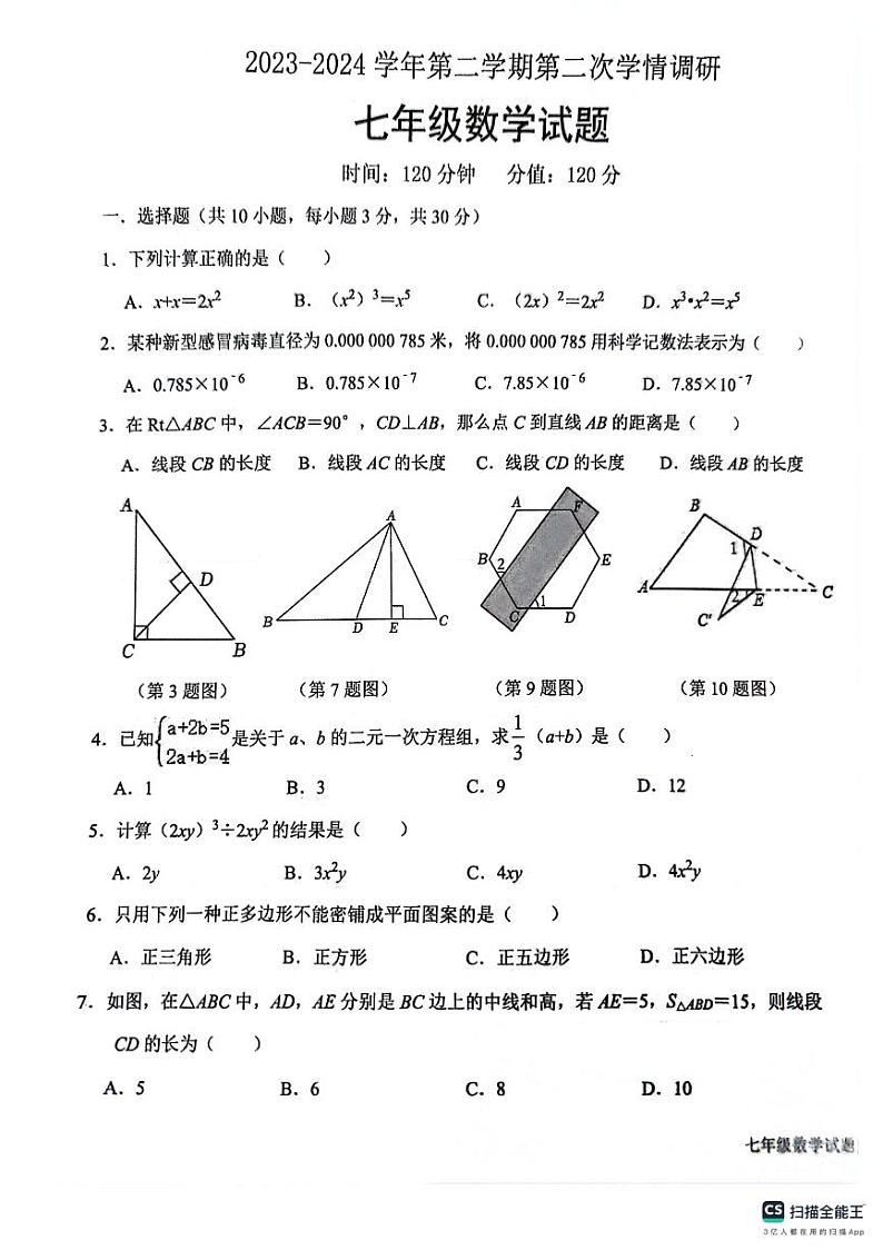 山东省聊城市聊城教育联盟共同体2023-2024学年七年级下学期6月月考数学试题第1页