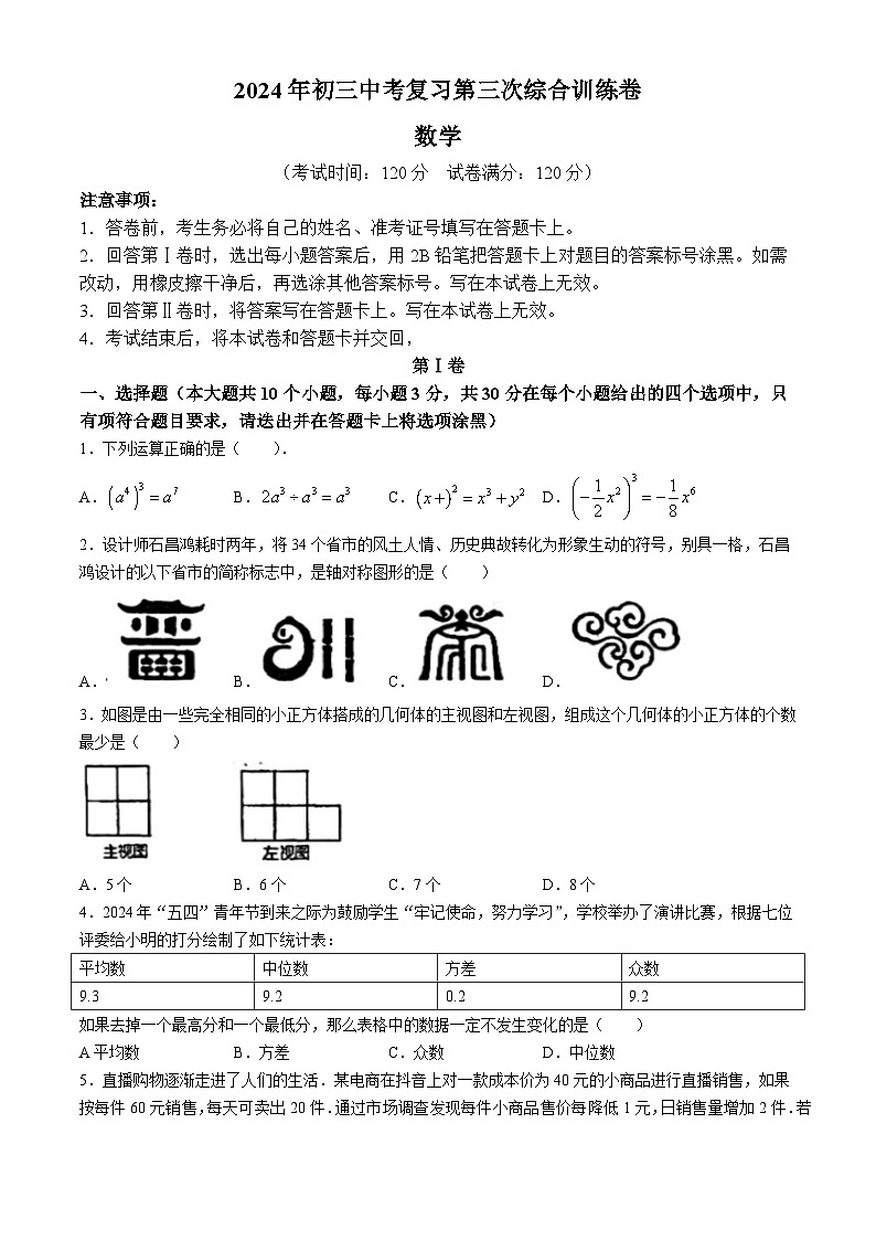 2024年黑龙江省佳木斯市中考三模数学试题(无答案)第1页