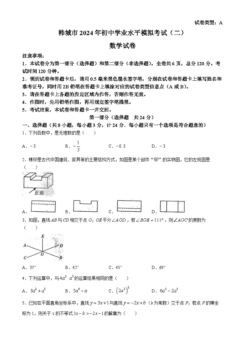 陕西省渭南市韩城市2024年中考三模数学试题第1页