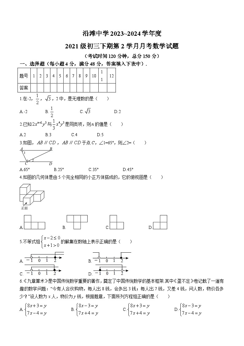 2024年四川省自贡市沿滩区自贡联考中考模拟一模数学试题(无答案)第1页