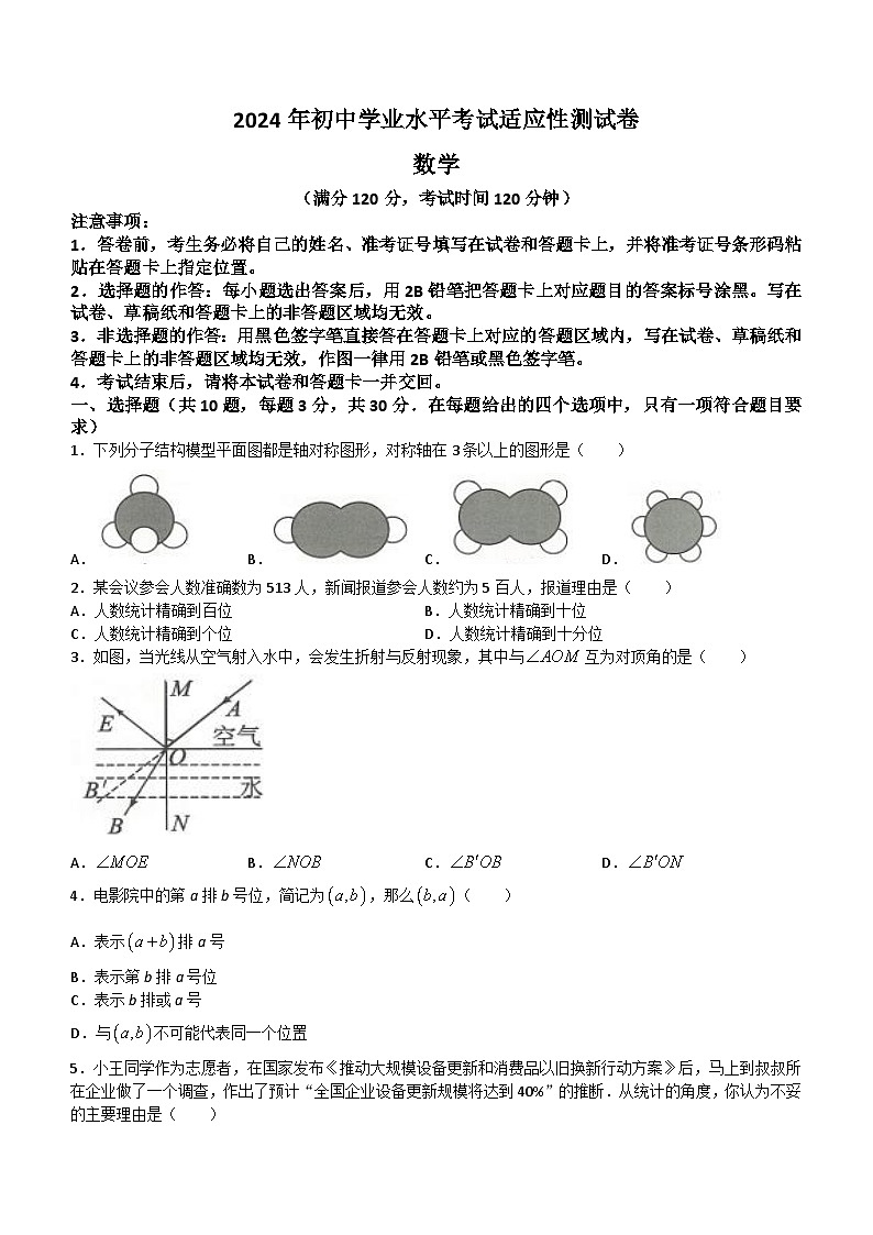 2024年湖北省宜昌市远安县中考模拟数学试题(无答案)第1页