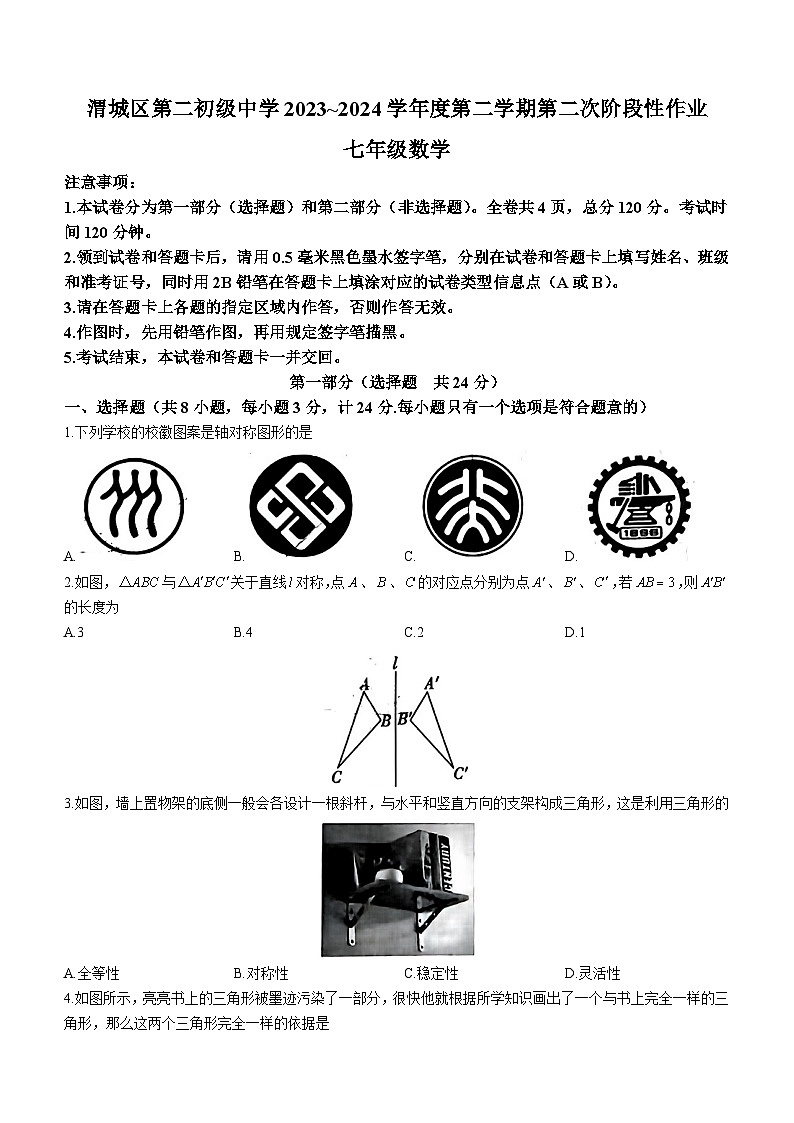 陕西省咸阳市渭城区第二初级中学2023~2024学年七年级下学期第二次月考数学试题(无答案)01