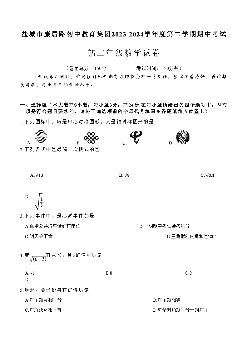 江苏省盐城市亭湖区学海路初级中学（盐城市康居路初中教育集团南校区）2023-2024学年九年级下学期期中数学试题(含答案)第1页