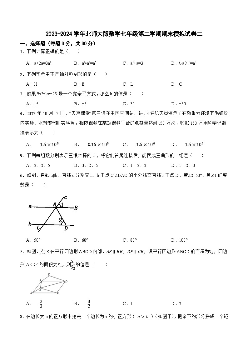 2023-2024学年北师大版数学七年级第二学期期末模拟试卷二（含答案）第1页