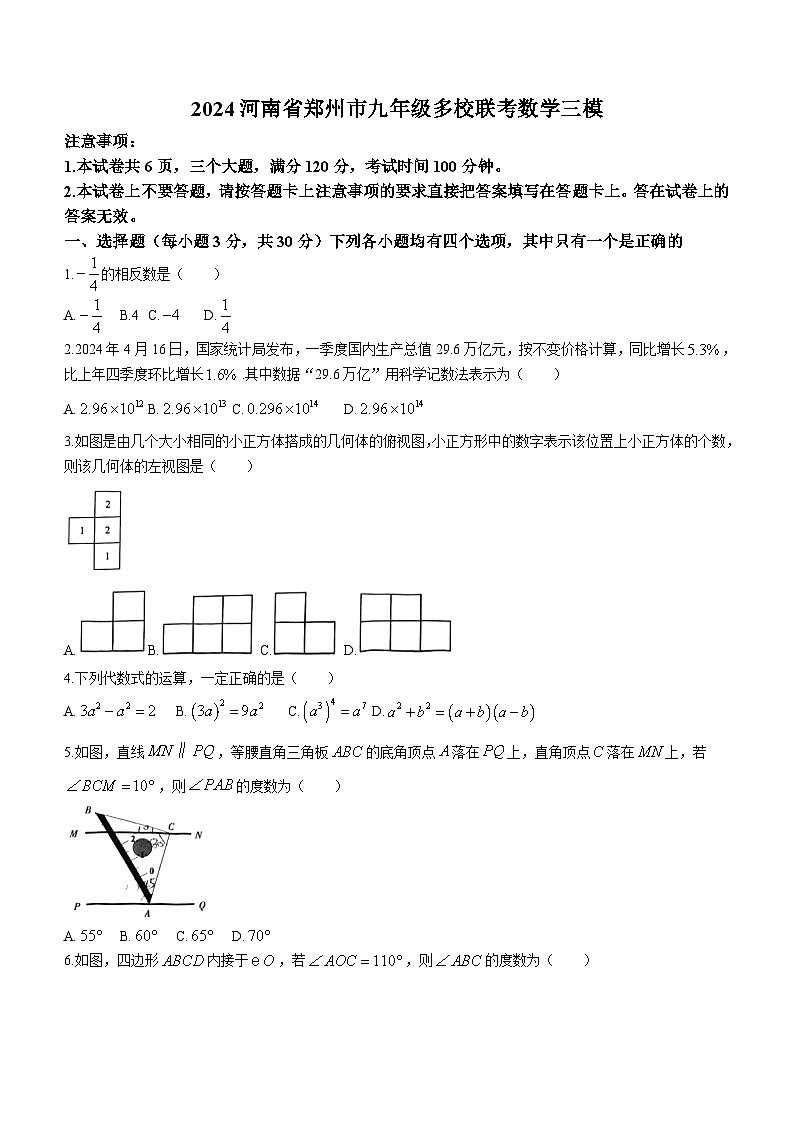 2024年河南省郑州市九年级多校联考数学中考三模试题(无答案)01