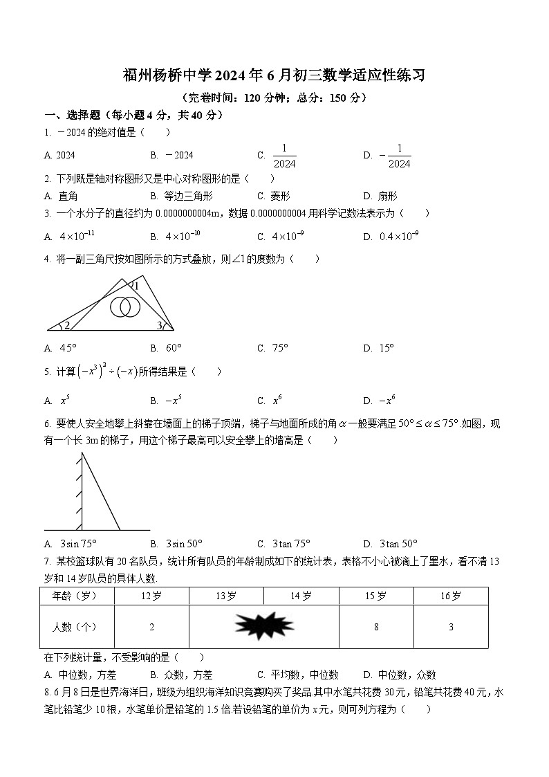 2024年福建省福州市杨桥中学中考三模数学试题(含答案)第1页