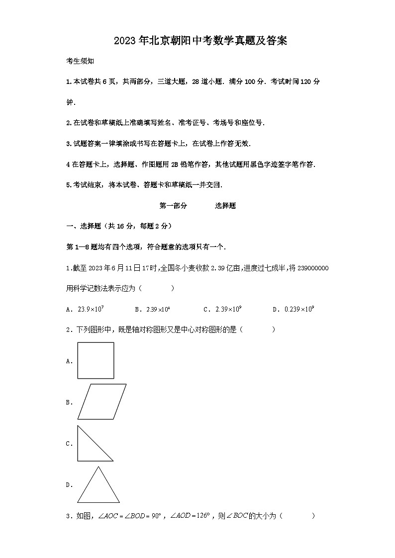 2023年北京朝阳中考数学真题及答案第1页