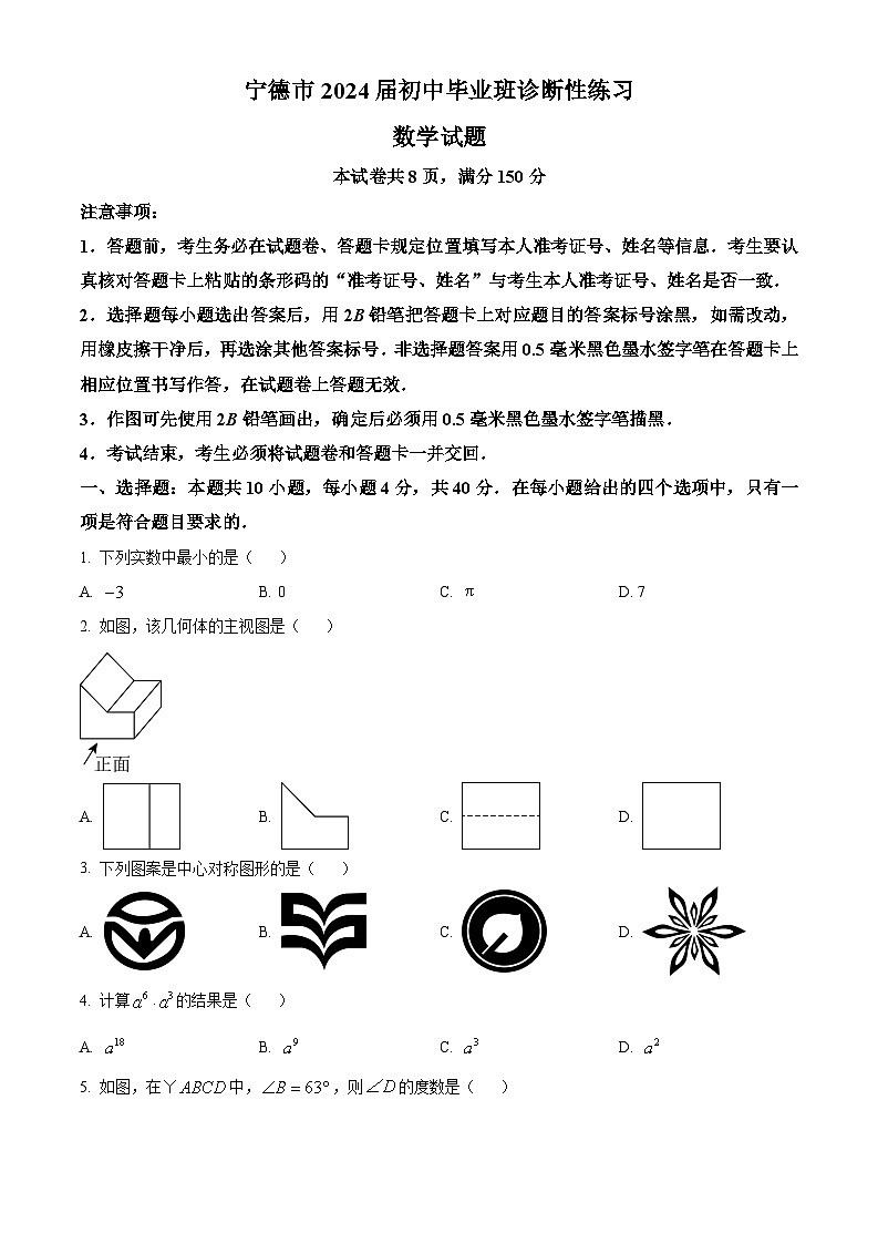 精品解析：2024年福建省宁德市中考二模数学试题（原卷版+解析版）01