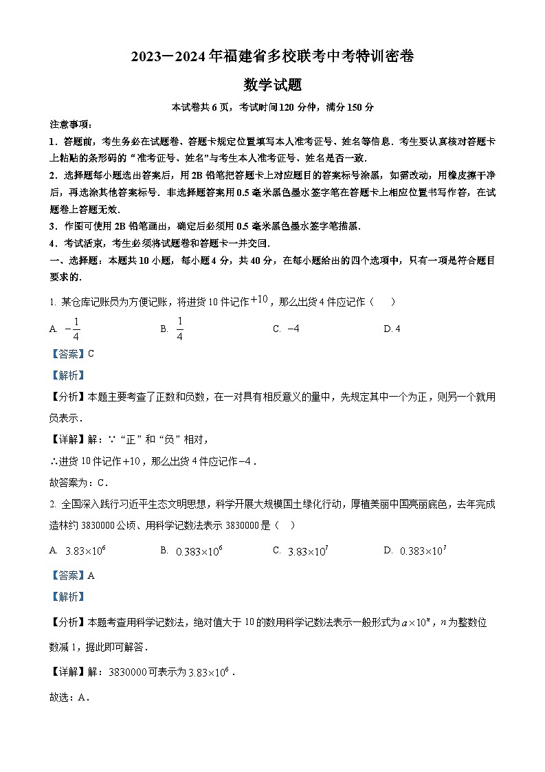 精品解析：2024年福建省百校联考中考三模数学试题（解析版）第1页