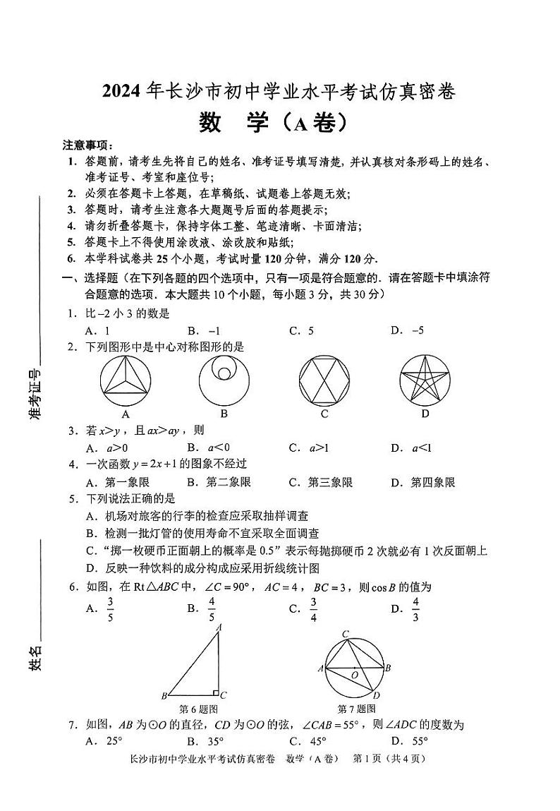 2024长沙数学仿真AB卷第1页
