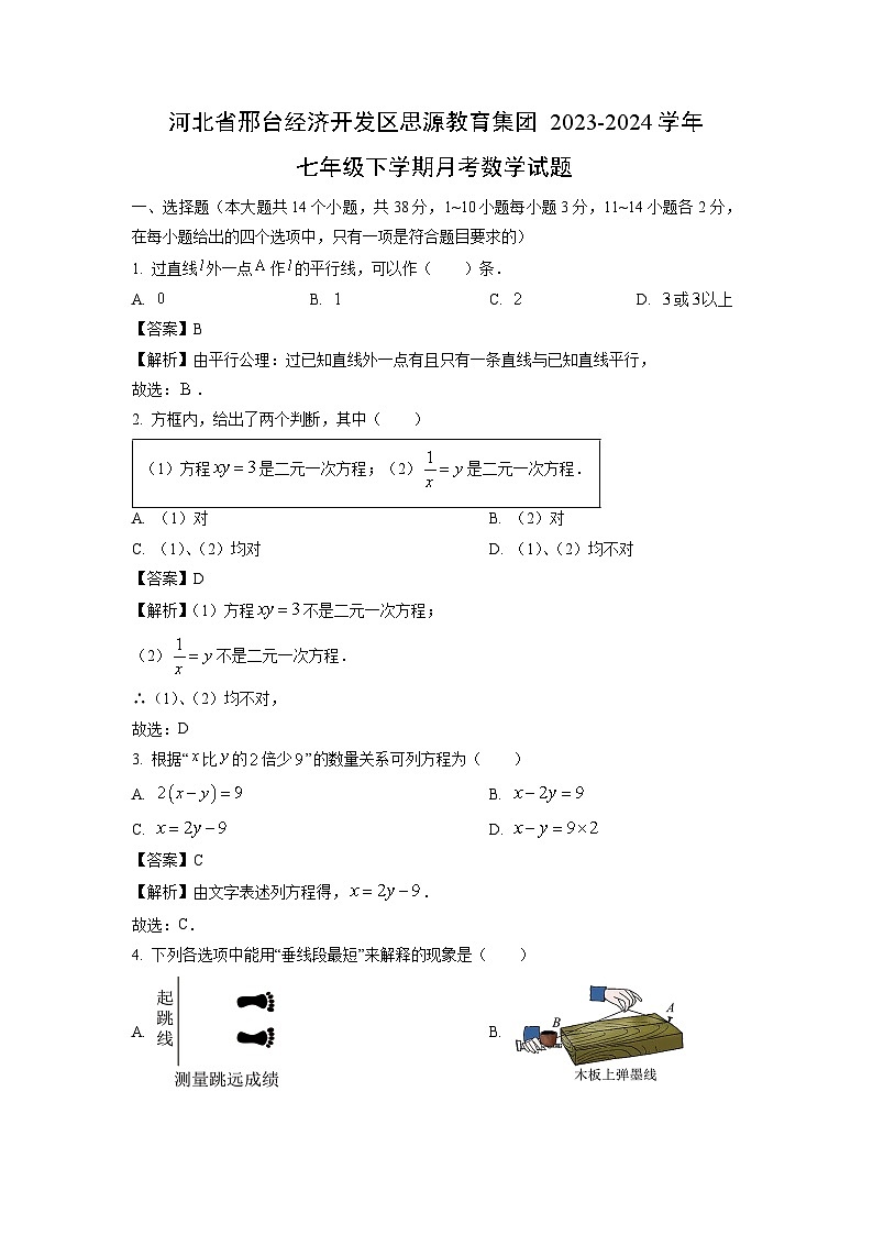 数学：河北省邢台经济开发区思源教育集团2023-2024学年七年级下学期月考试题（解析版）01