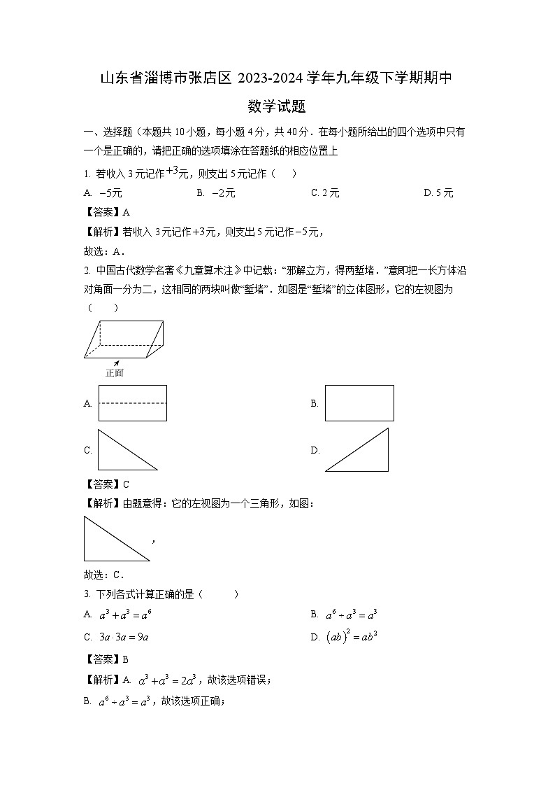 数学：山东省淄博市张店区2023-2024学年九年级下学期期中试题（解析版）01