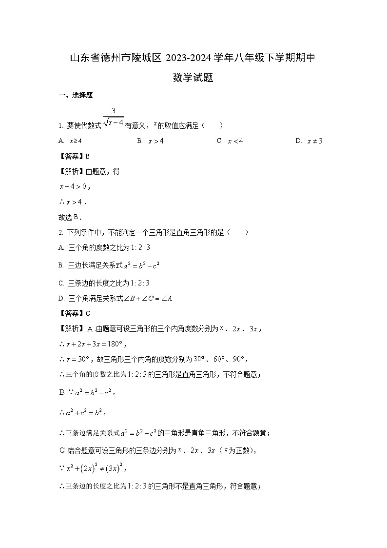 数学：山东省德州市陵城区2023-2024学年八年级下学期期中试题（解析版）第1页