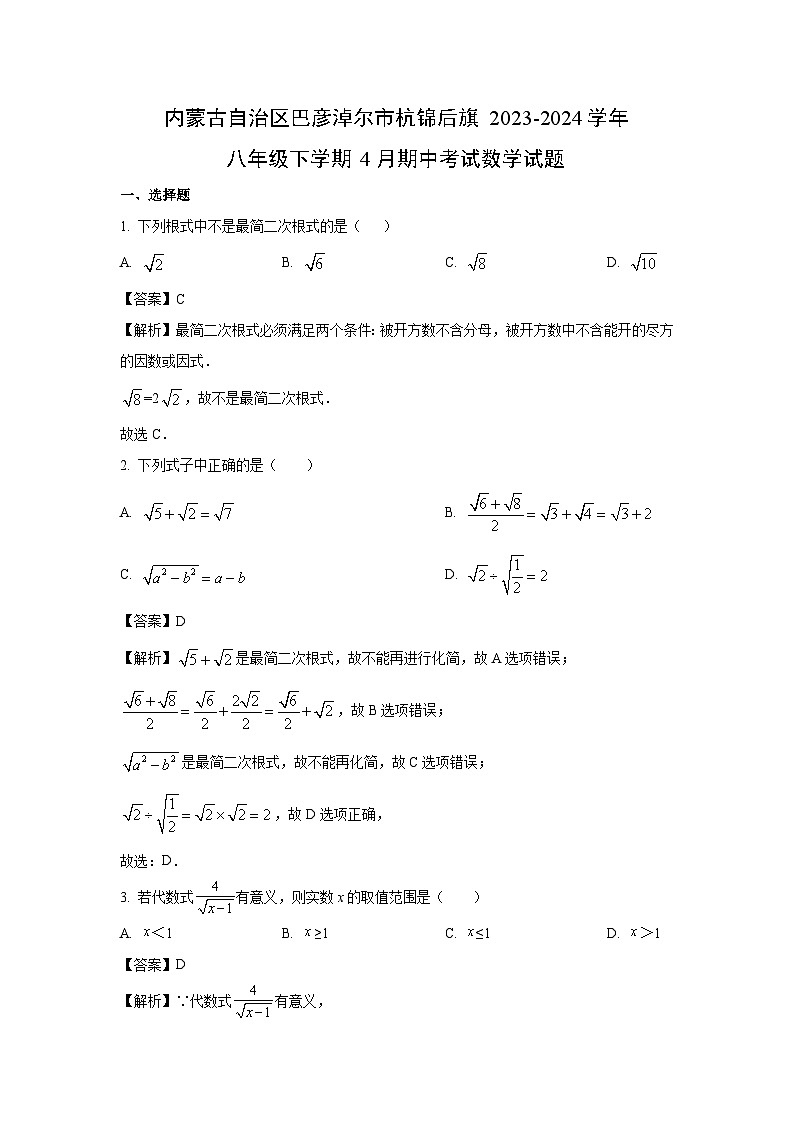 数学：内蒙古自治区巴彦淖尔市杭锦后旗2023-2024学年八年级下学期4月期中考试试题（解析版）01