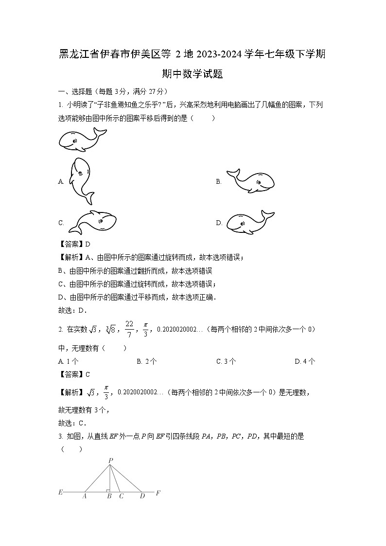 数学：黑龙江省伊春市伊美区等2地2023-2024学年七年级下学期期中试题（解析版）第1页
