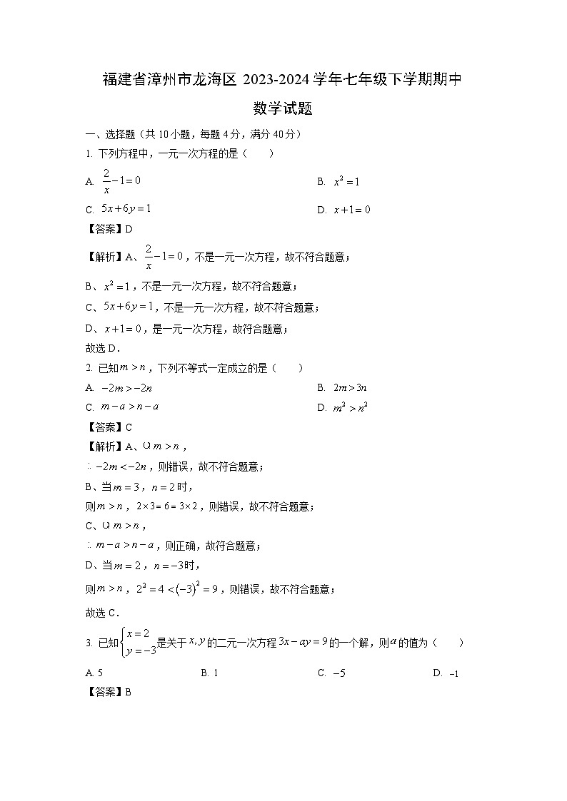 数学：福建省漳州市龙海区2023-2024学年七年级下学期期中试题（解析版）第1页