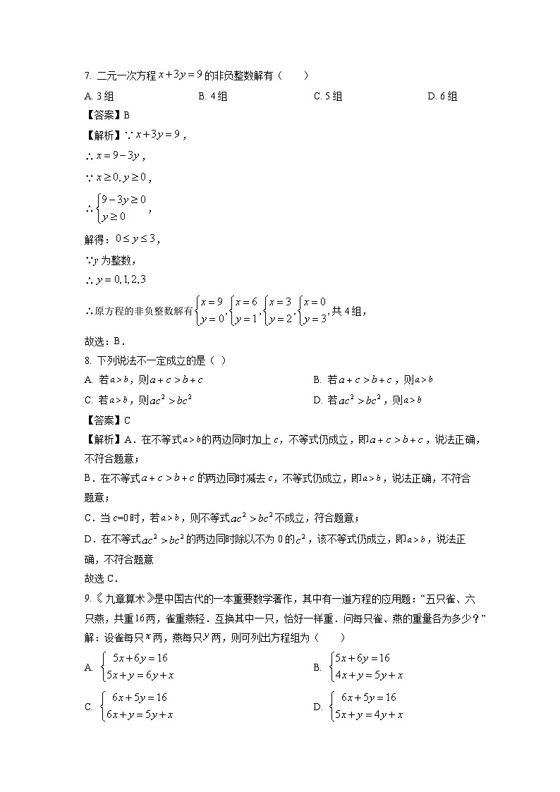 数学：福建省漳州市南靖县2023-2024学年七年级下学期期中试题（解析版）第3页