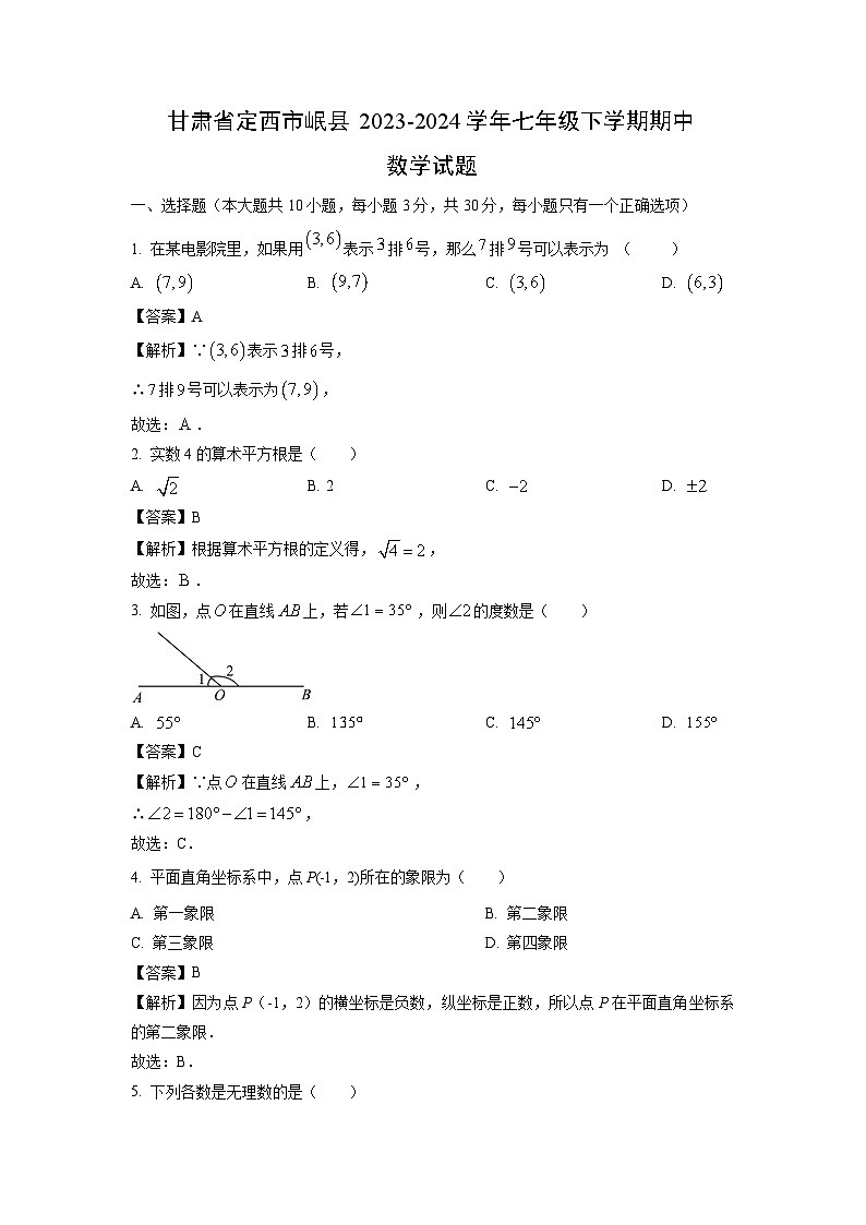数学：甘肃省定西市岷县2023-2024学年七年级下学期期中试题（解析版）01