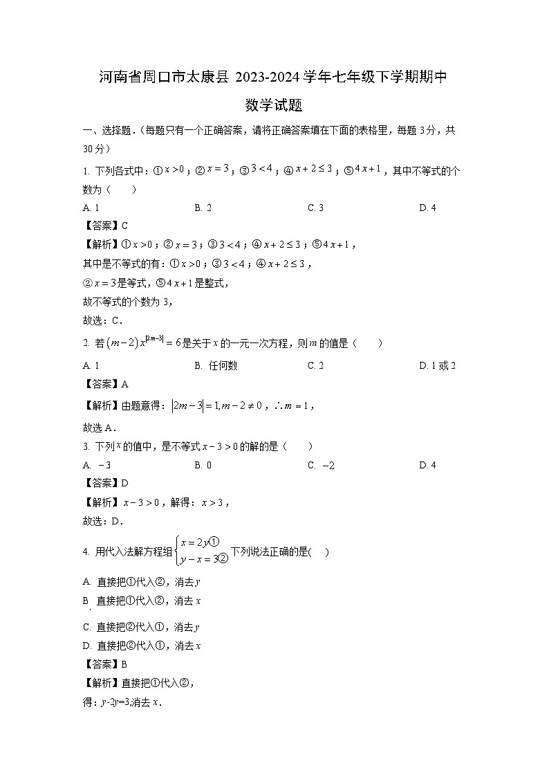 数学：河南省周口市太康县2023-2024学年七年级下学期期中试题（解析版）01