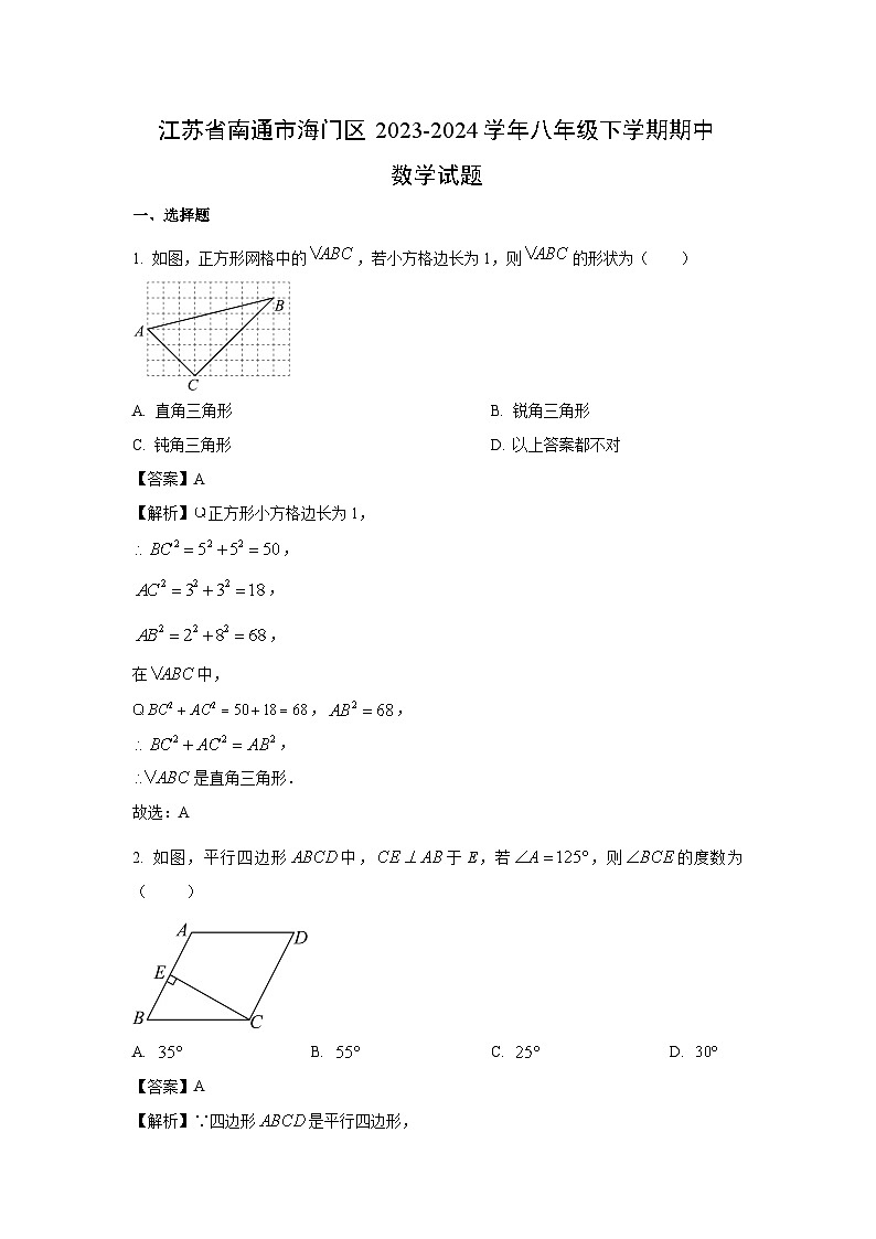 数学：江苏省南通市海门区2023-2024学年八年级下学期期中试题（解析版）第1页