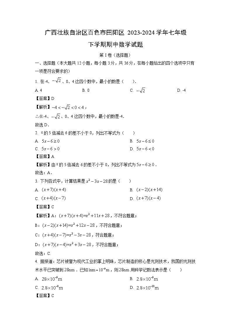 数学：广西壮族自治区百色市田阳区2023-2024学年七年级下学期期中试题（解析版）01