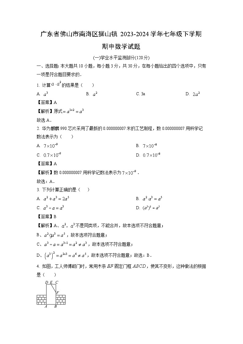 数学：广东省佛山市南海区狮山镇2023-2024学年七年级下学期期中试题（解析版）第1页