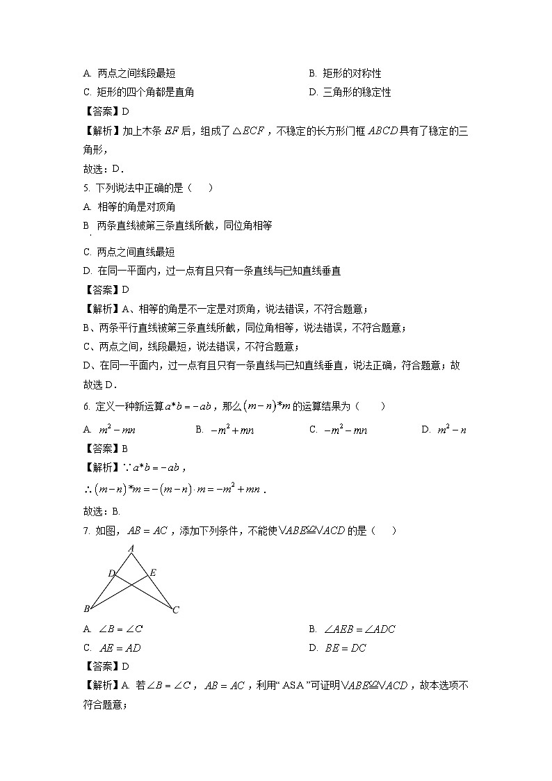 数学：广东省佛山市南海区狮山镇2023-2024学年七年级下学期期中试题（解析版）第2页